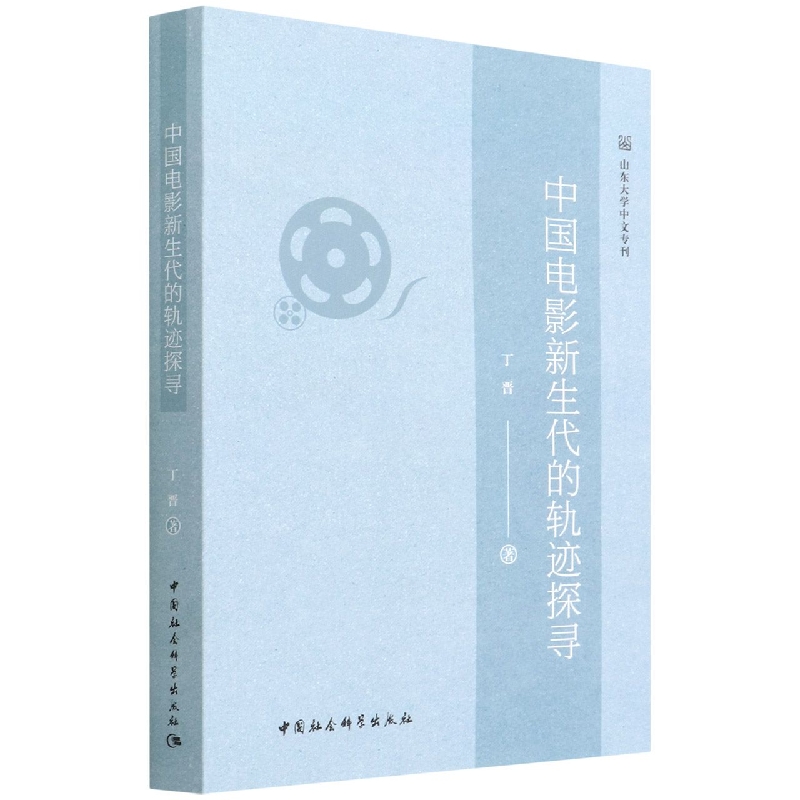 中国电影新生代的轨迹探寻/山东大学中文专刊