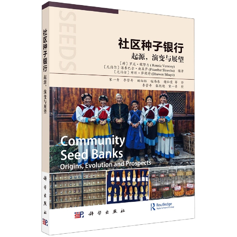 社区种子银行(起源演变与展望)