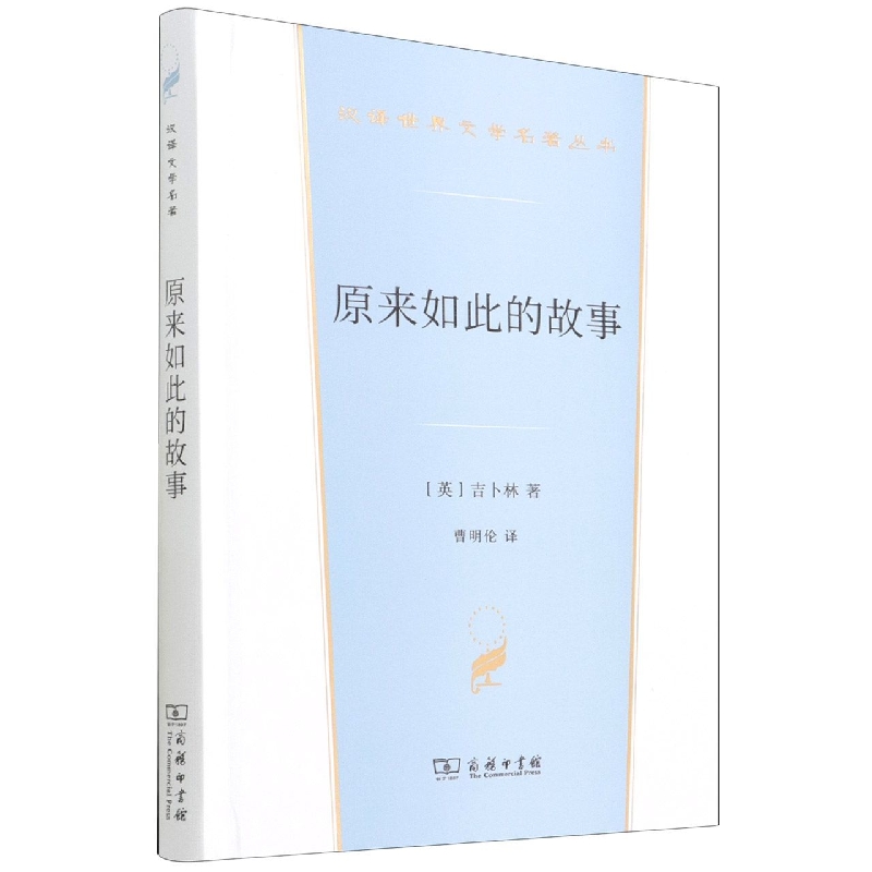 原来如此的故事(汉译世界文学2·小说类)