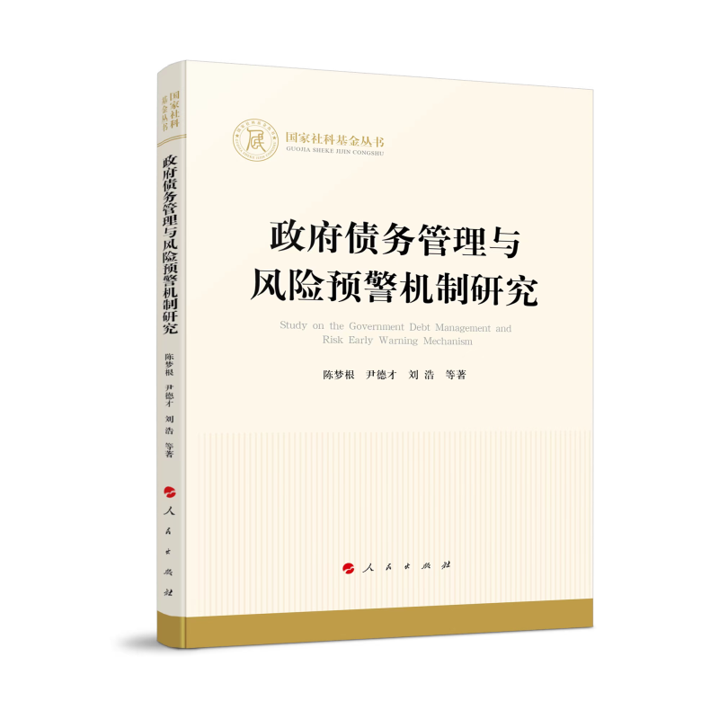 政府债务管理与风险预警机制研究/社科基金丛书