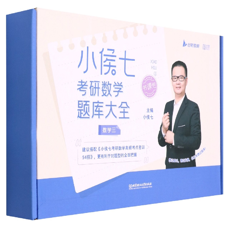 小侯七考研数学题库大全（数学三）（函套4册）