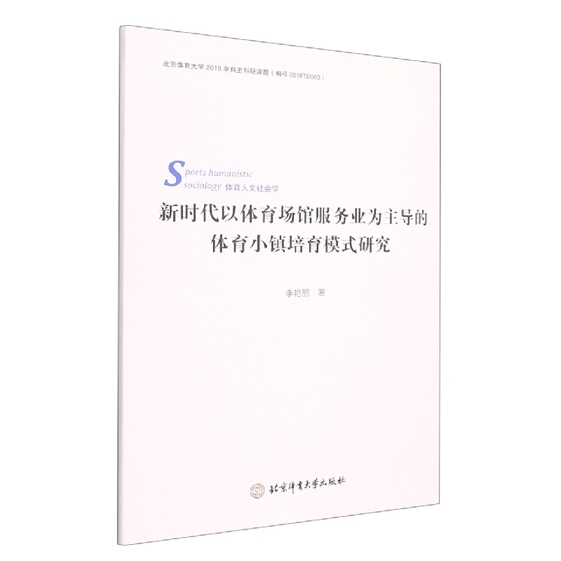 新时代以体育场馆服务业为主导的体育小镇培育模式研究