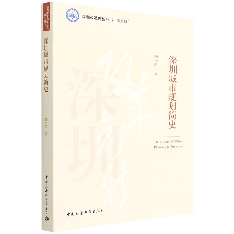 深圳城市规划简史/深圳改革创新丛书