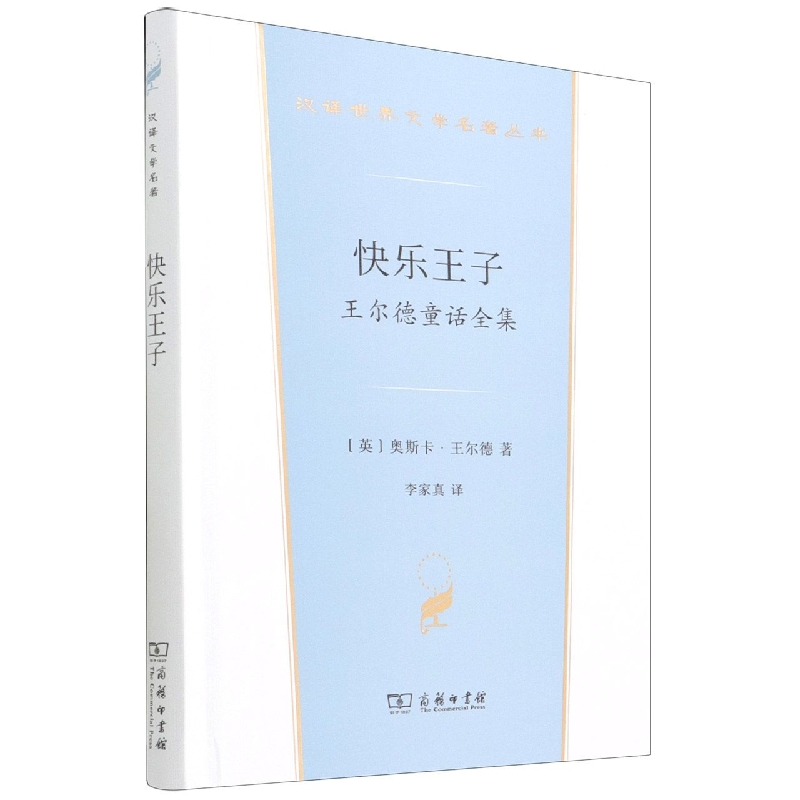 快乐王子——王尔德童话全集(汉译世界文学2·小说类)