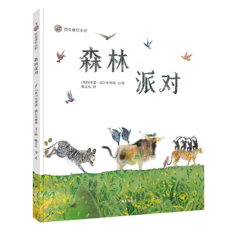 漂流瓶绘本馆-森林派对