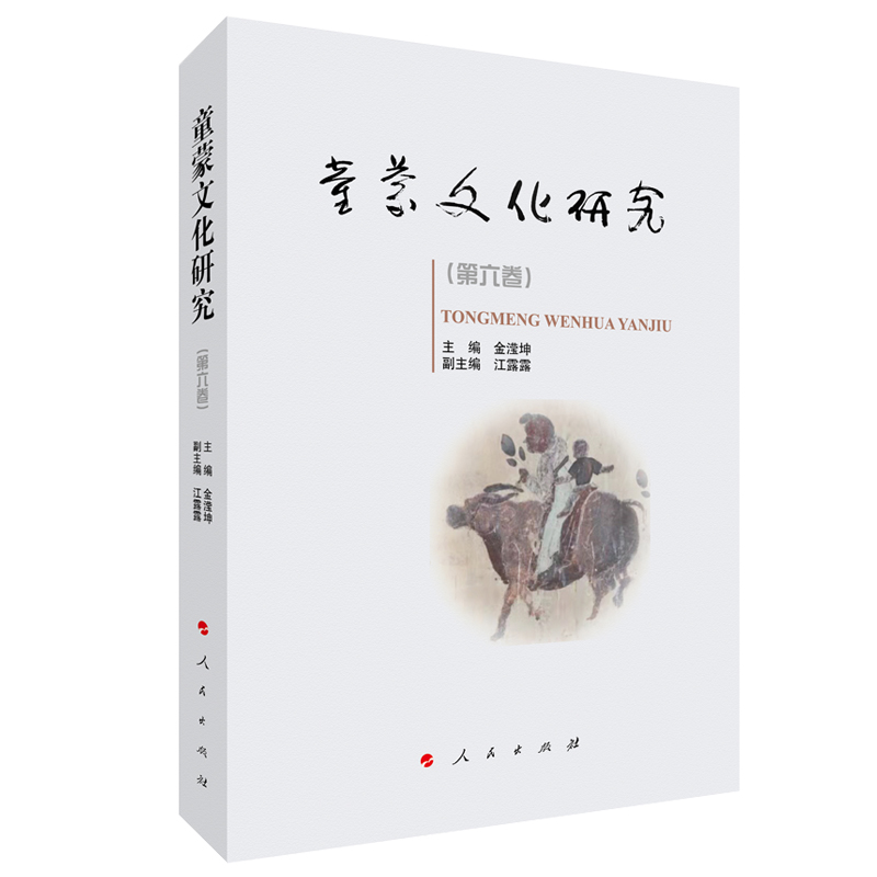 童蒙文化研究.第六卷