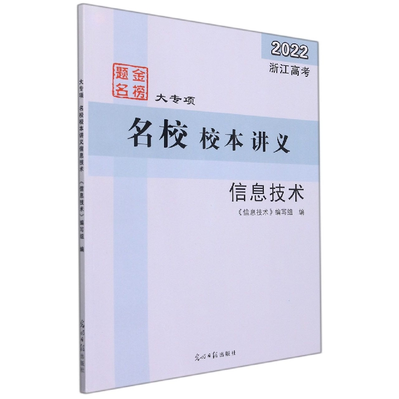 信息技术(2022浙江高考大专项名校校本讲义)