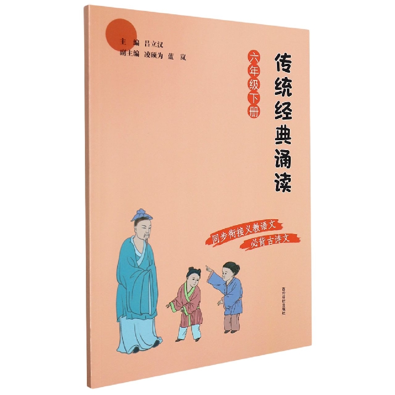 传统经典诵读(6下)
