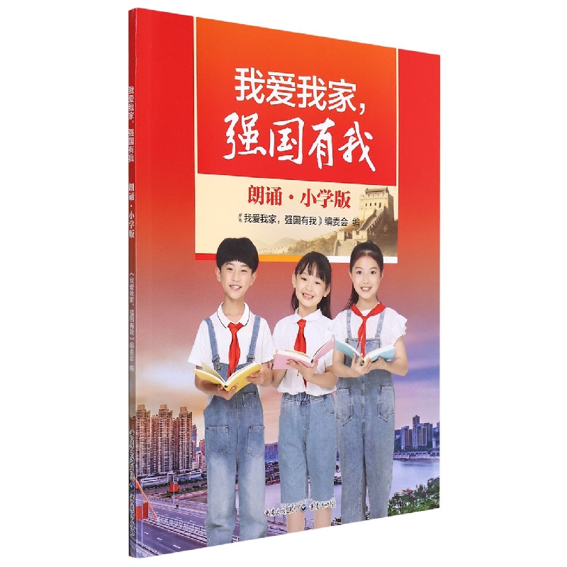我爱我家强国有我(朗诵小学版)