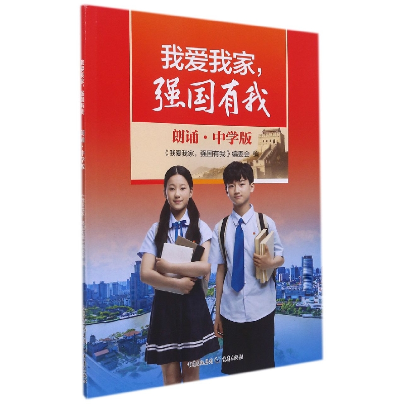 我爱我家强国有我(朗诵中学版)