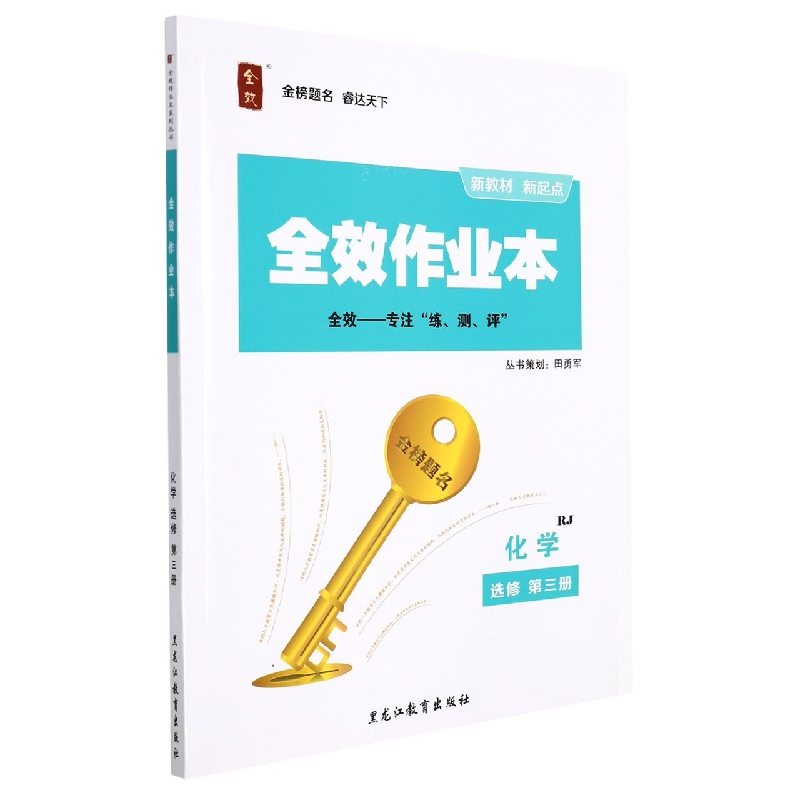 化学(选修第3册RJ)/全效作业本