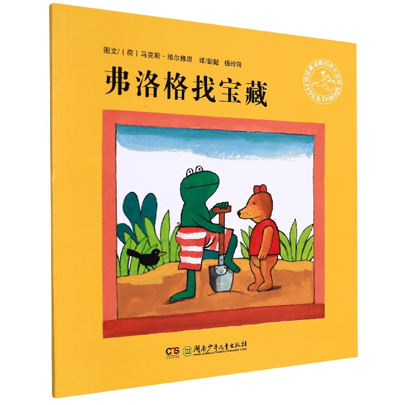 弗洛格找宝藏/青蛙弗洛格的成长故事