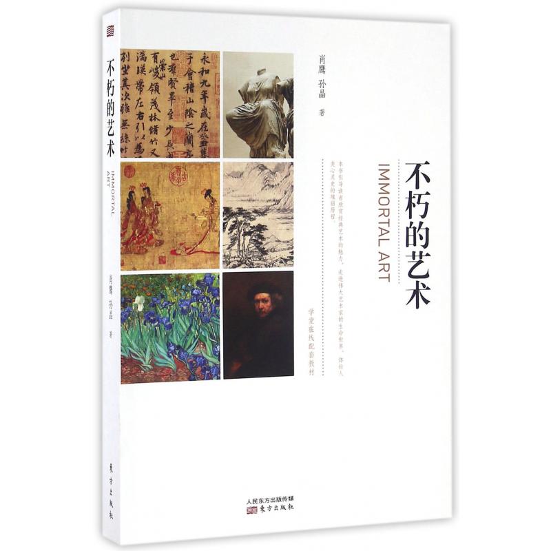 不朽的艺术(学堂在线配套教材)