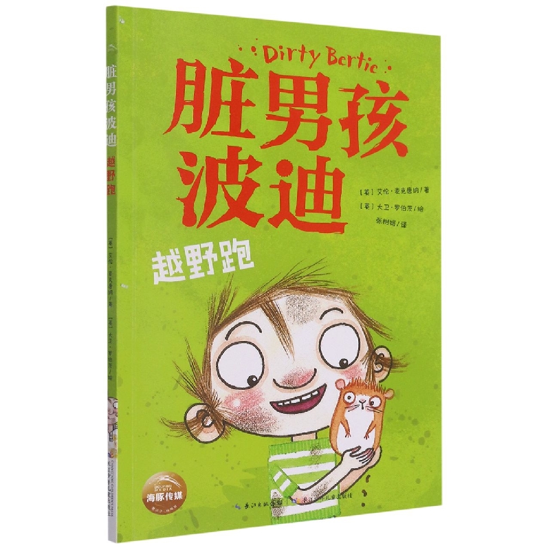 脏男孩波迪·第三辑：越野跑