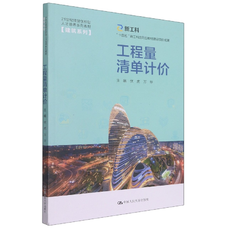 工程量清单计价（21世纪技能创新型人才培养系列教材·建筑系列；“十四五”新工科应用 