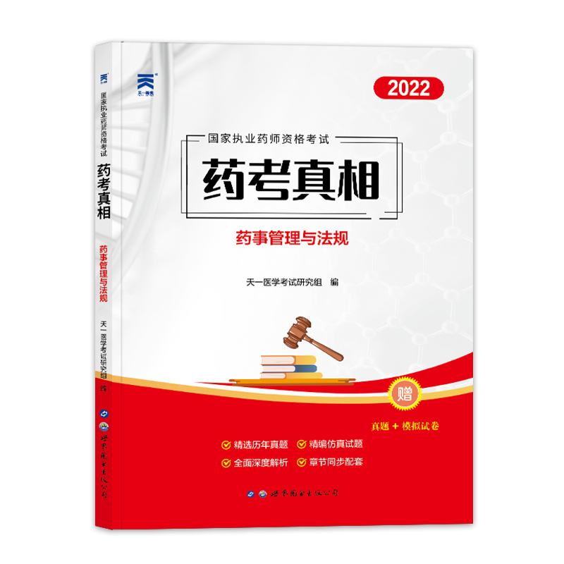 （2022）执业药师考试药考真相--药事管理与法规