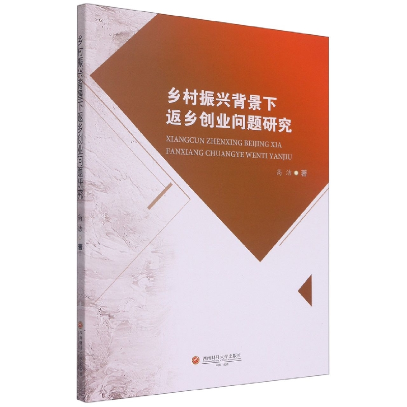 乡村振兴背景下返乡创业问题研究