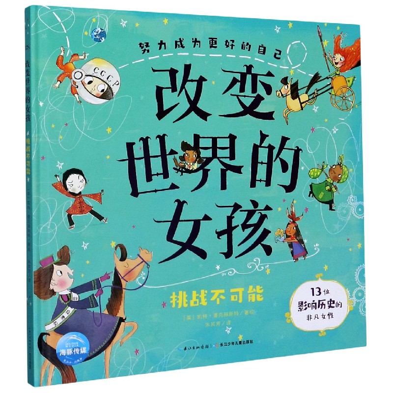 改变世界的女孩（挑战不可能）（精）/努力成为更好的自己