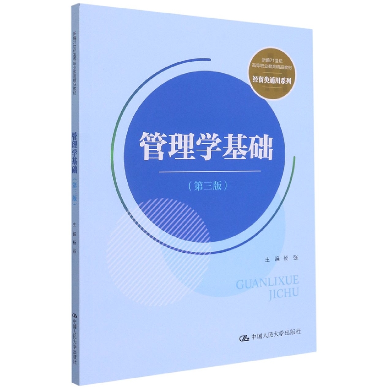 管理学基础（第三版）（新编21世纪高等职业教育精品教材·经贸类通用系列；普通高等职业 