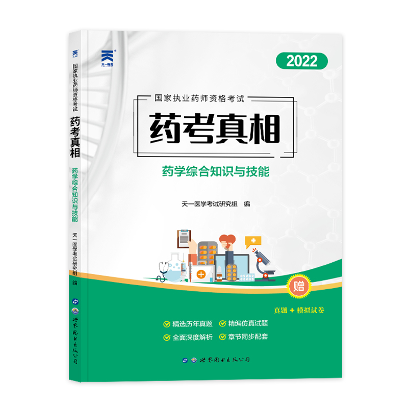 （2022）执业药师考试药考真相--药学综合知识与技能