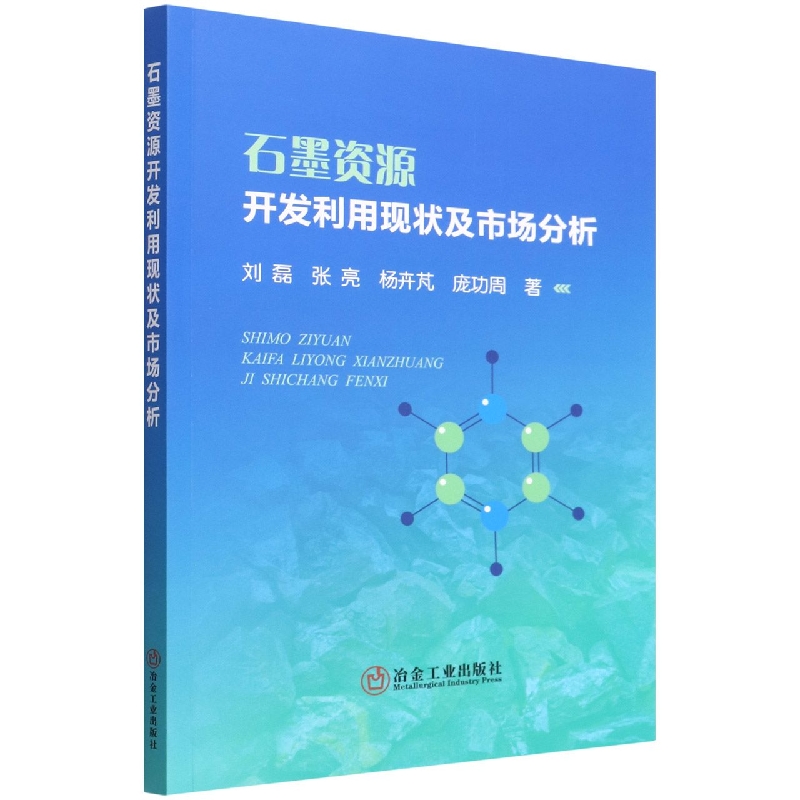 石墨资源开发利用现状及市场分析