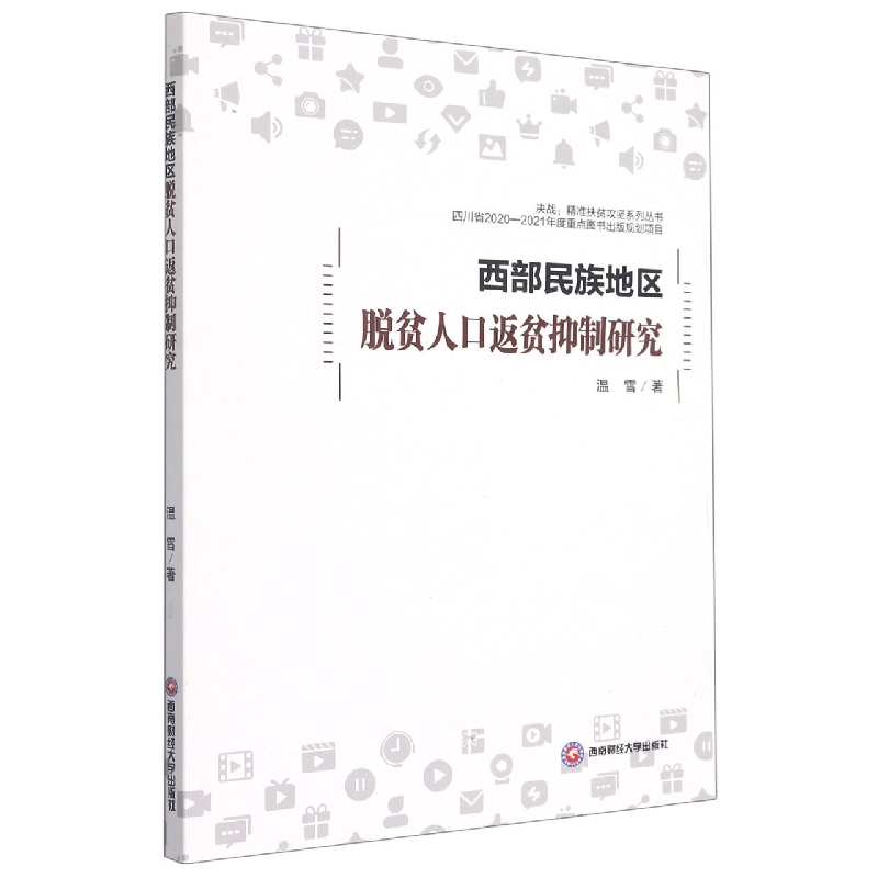 西部民族地区脱贫人口返贫抑制研究