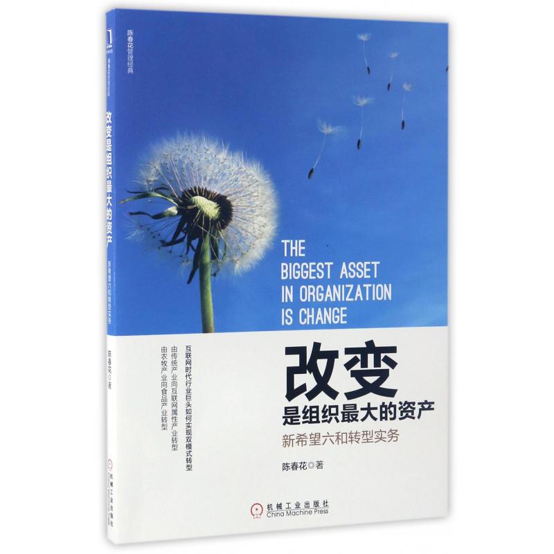 改变是组织最大的资产（新希望六和转型实务）/陈春花管理经典