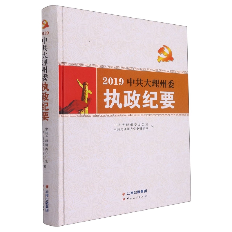 中共大理州委执政纪要2019