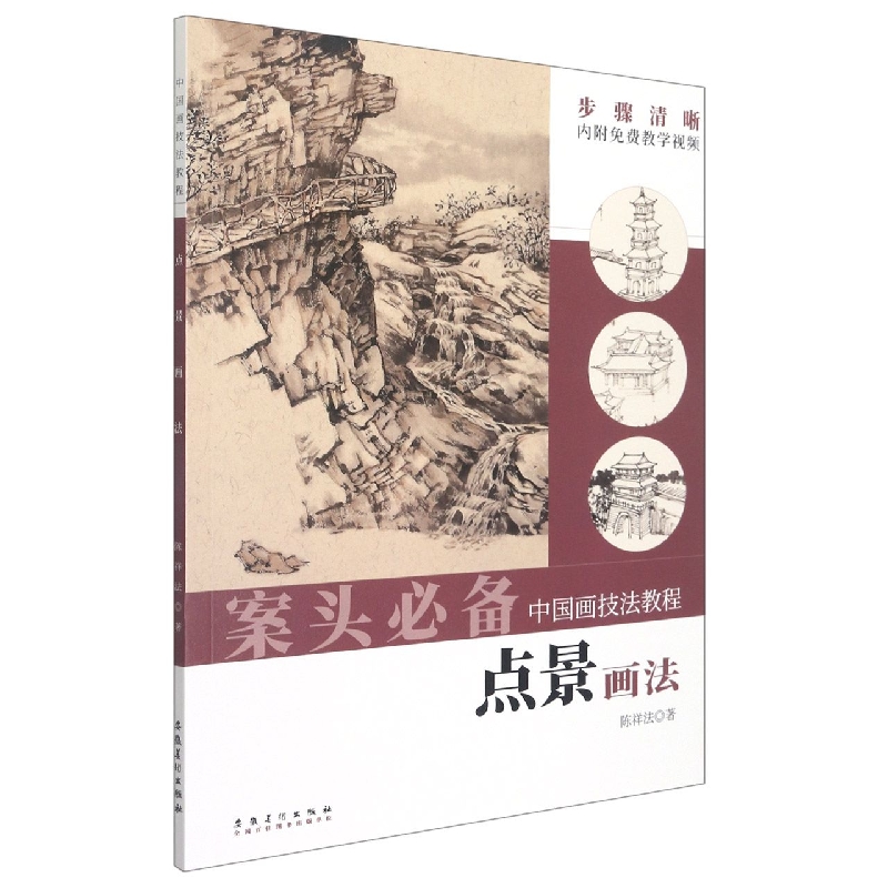 中国画技法教程——点景画法