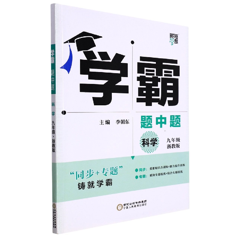 科学（9年级浙教版）/学霸题中题