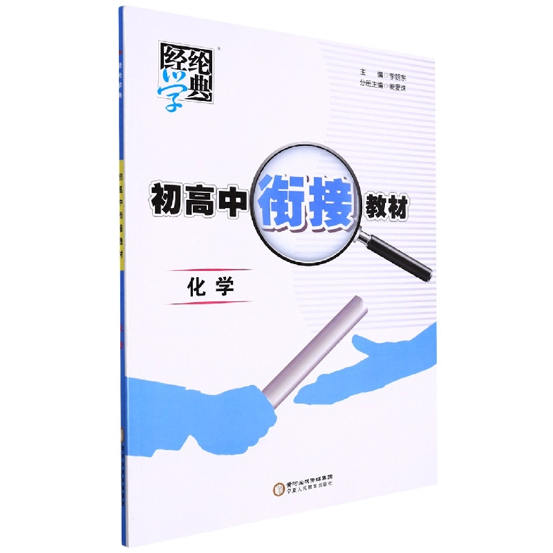 化学/初高中衔接教材