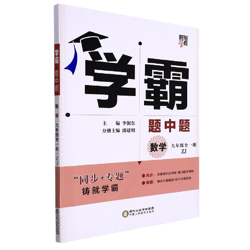 数学（9年级全1册ZJ）/学霸题中题