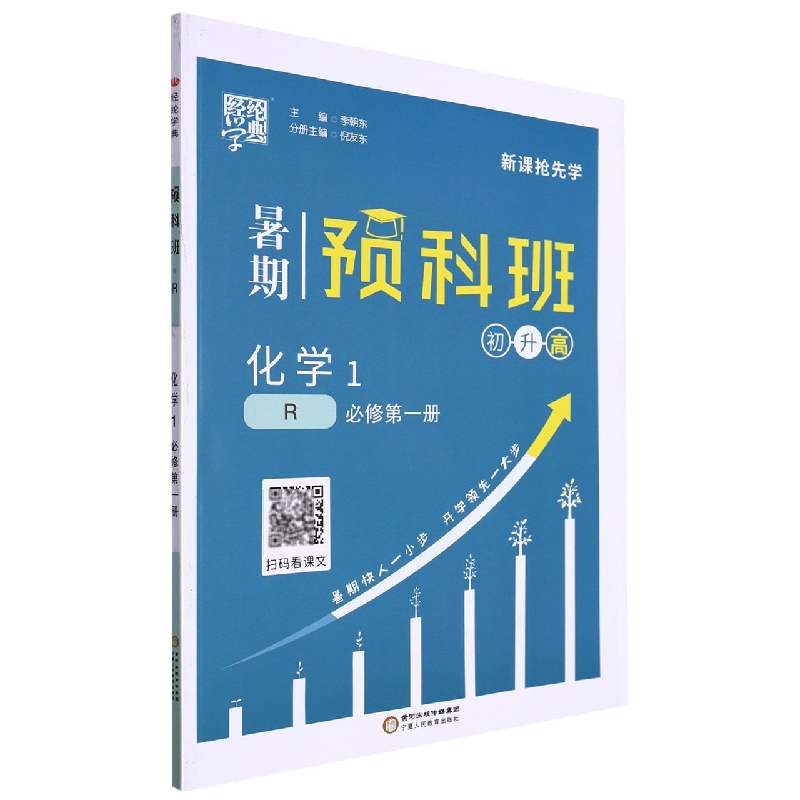 化学（必修第1册R初升高）/暑期预科班