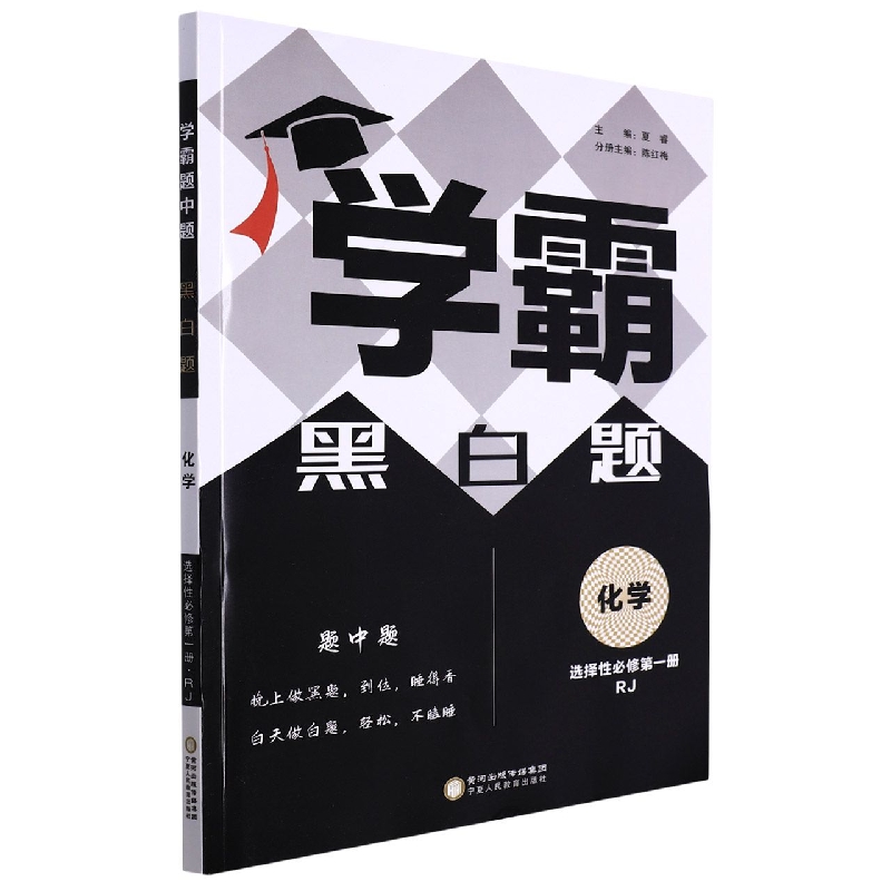 化学（选择性必修第1册RJ）/学霸黑白题