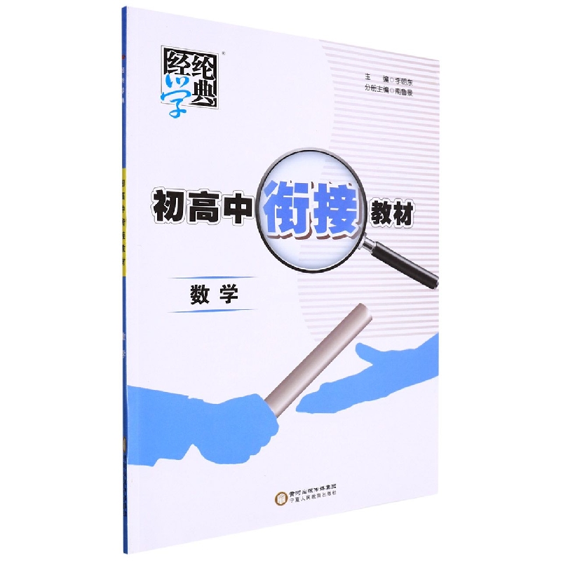 数学/初高中衔接教材