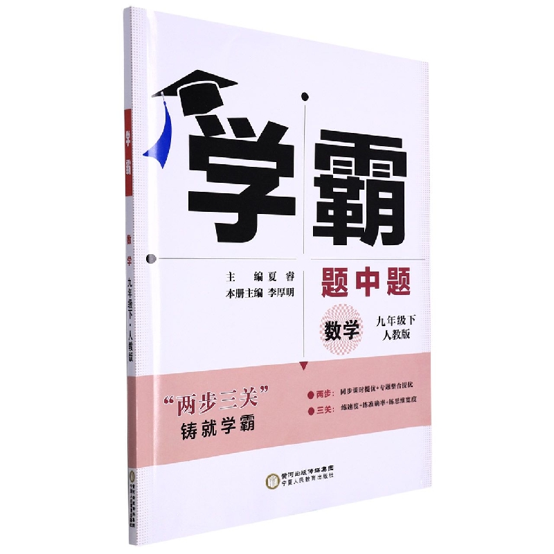 学霸题中题九年级数学（人Ｊ国标）下