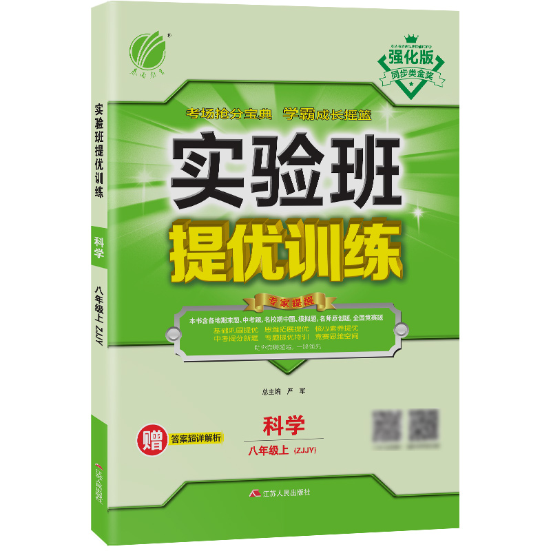 实验班提优训练 初中 科学 八年级 （上） 浙教版