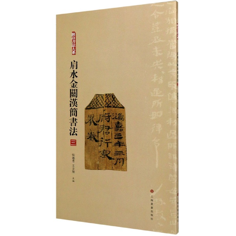 肩水金关汉简书法（3）/简帛书法大系