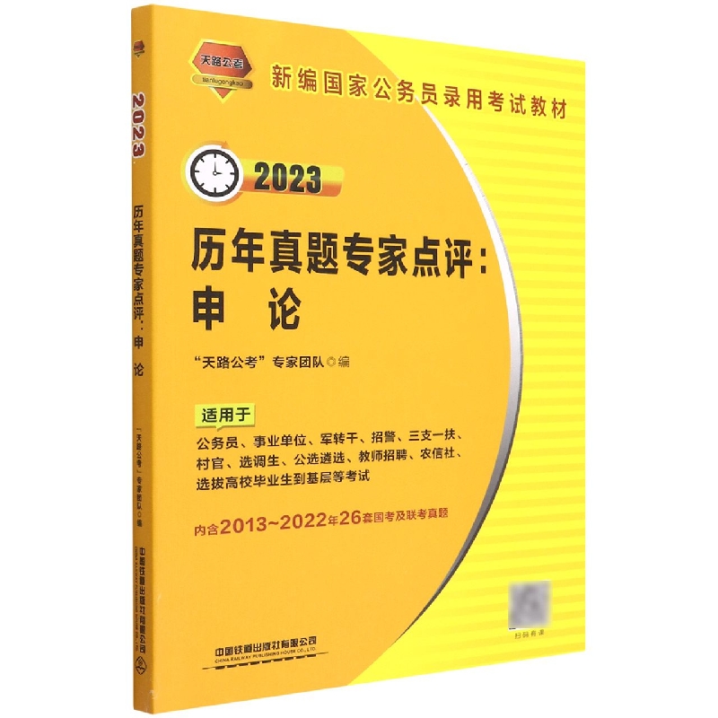 申论历年真题专家点评（2023新编国家公务员录用考试教材）