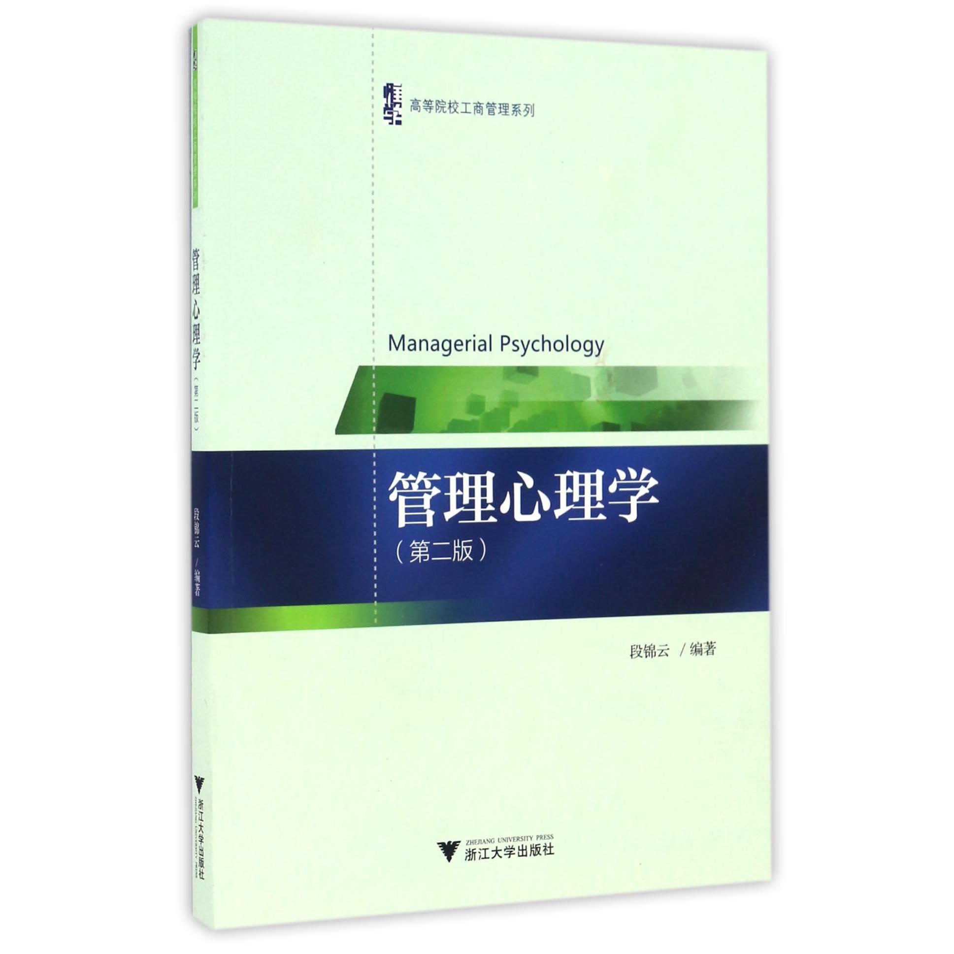 管理心理学（第2版）/高等院校工商管理系列