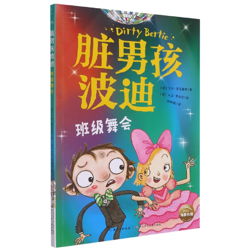 脏男孩波迪·第三辑：班级舞会
