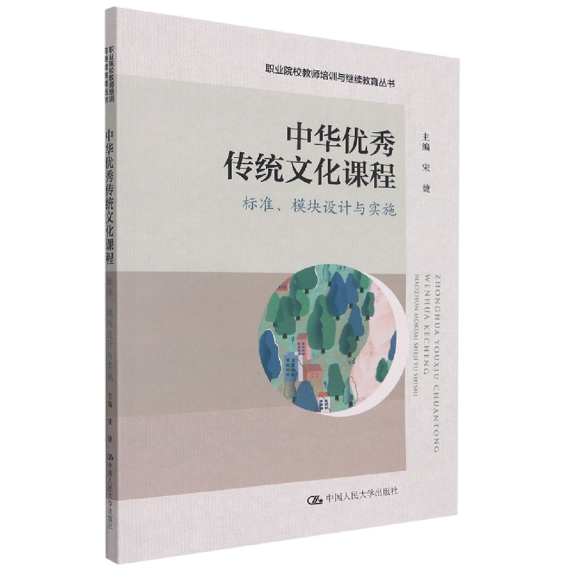 中华优秀传统文化课程：标准、模块设计与实施（职业院校教师培训与继续教育丛书）