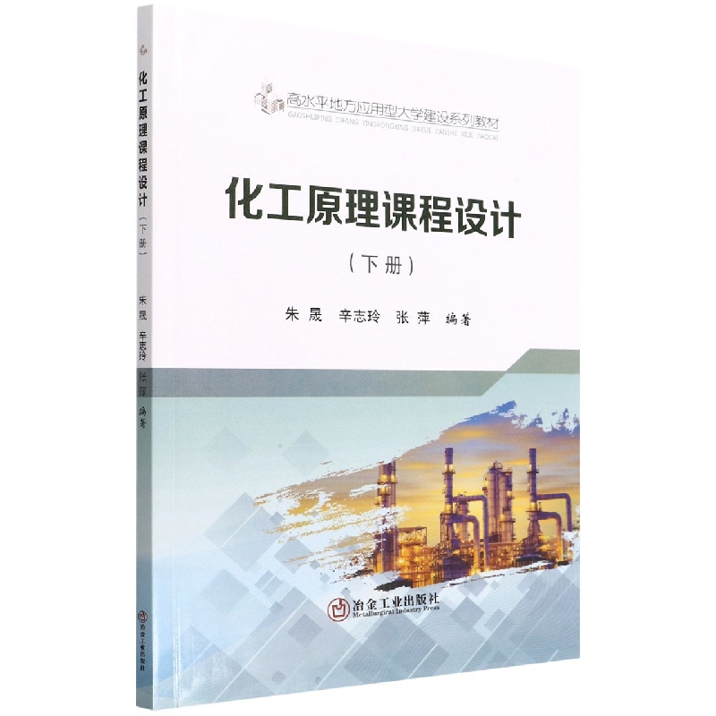 化工原理课程设计（下高水平地方应用型大学建设系列教材）