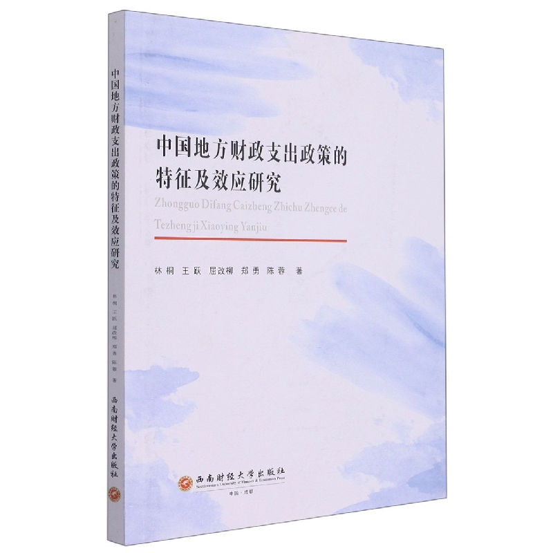 中国地方财政支出政策的特征及效应研究