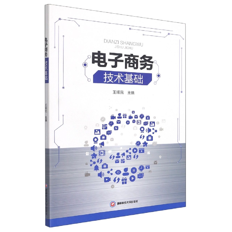 电子商务技术基础