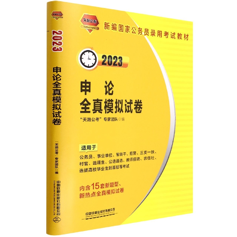 申论全真模拟试卷（2023新编国家公务员录用考试教材）