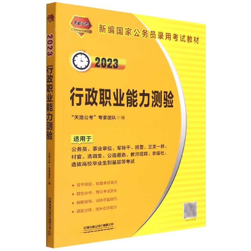 行政职业能力测验（2023新编国家公务员录用考试教材）