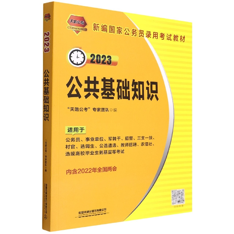 公共基础知识（2023新编国家公务员录用考试教材）