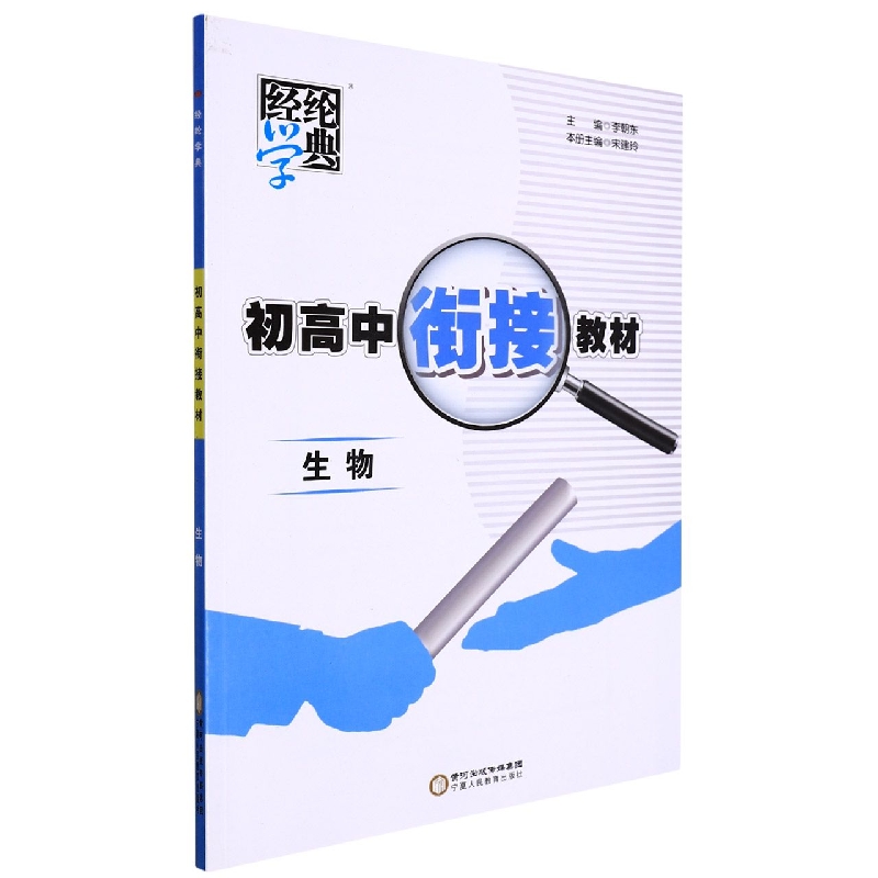 生物/初高中衔接教材