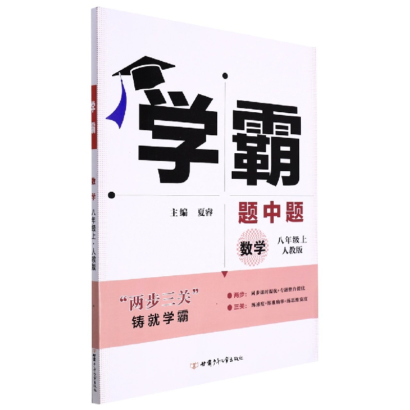 数学（8上人教版）/学霸题中题
